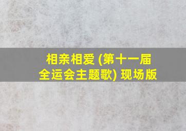 相亲相爱 (第十一届全运会主题歌) 现场版